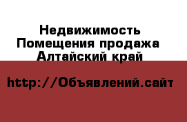 Недвижимость Помещения продажа. Алтайский край